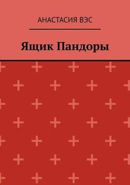 Анастасия Вэс Ящик Пандоры обложка книги