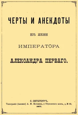 Сергей Шубинский Черты и анекдоты из жизни императора Александра Первого обложка книги