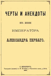 Сергей Шубинский - Черты и анекдоты из жизни императора Александра Первого