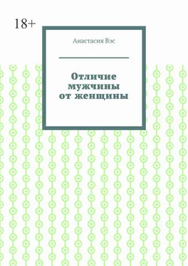 Анастасия Вэс Отличие мужчины от женщины обложка книги