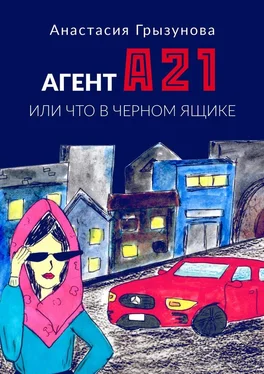 Анастасия Грызунова Агент А21. Или что в черном ящике обложка книги