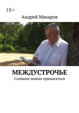 Андрей Макаров Междустрочье. Словами можно прикасаться обложка книги