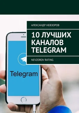 Александр Невзоров 10 лучших каналов Telegram. Nevzorov Rating обложка книги