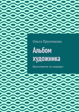 Ольга Прусенкова Альбом художника. Вдохновение на шедевры обложка книги