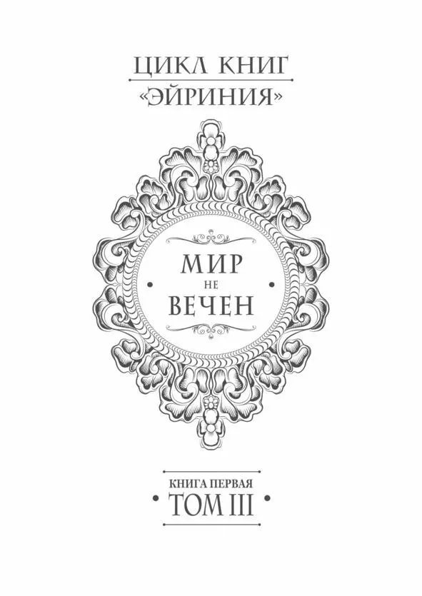 От Автора Труднее всего привязавшись к чемунибудь или комунибудь начать - фото 1