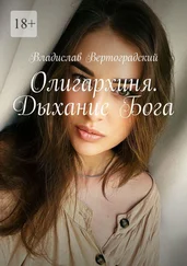 Владислав Вертоградский - Олигархиня. Дыхание Бога