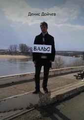 Денис Дойчев - Вальс