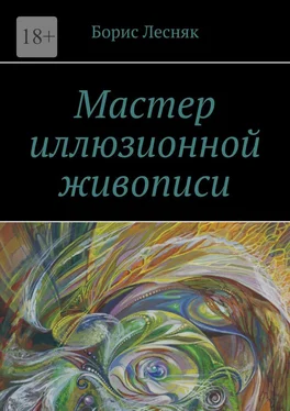 Борис Лесняк Мастер иллюзионной живописи обложка книги