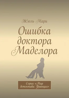 Жюль Мари Ошибка доктора Маделора. Серия «Мир детектива: Франция» обложка книги