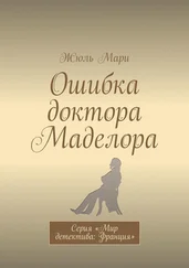 Жюль Мари - Ошибка доктора Маделора. Серия «Мир детектива - Франция»