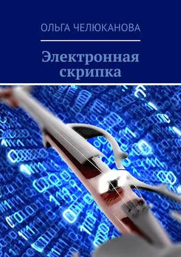 Ольга Челюканова Электронная скрипка обложка книги
