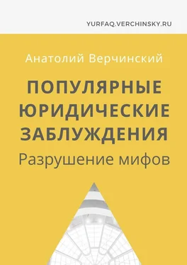 Анатолий Верчинский Популярные юридические заблуждения. Разрушение мифов обложка книги