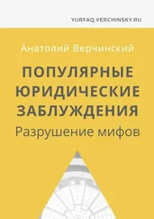 Анатолий Верчинский - Популярные юридические заблуждения. Разрушение мифов