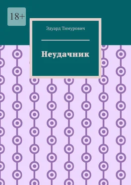 Эдуард Тимурович Неудачник обложка книги