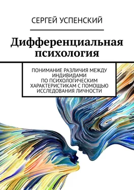 Сергей Успенский Дифференциальная психология обложка книги