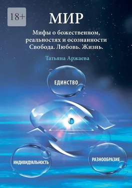 Татьяна Аржаева Мир. Мифы о божественном, реальностях и осознанности. Свобода. Любовь. Жизнь обложка книги