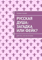 Галина Хэндус - Русская душа - загадка или фейк? Для тех, кто не в танке