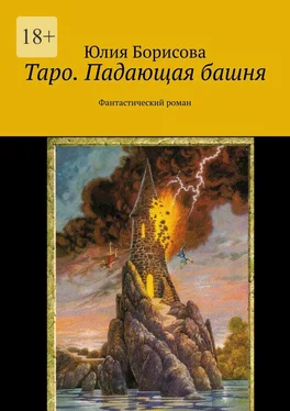 Юлия Борисова Таро. Падающая башня. Фантастический роман обложка книги