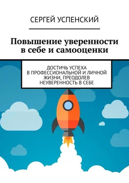 Сергей Успенский Повышение уверенности в себе и самооценки. Достичь успеха в профессиональной и личной жизни, преодолев неуверенность в себе обложка книги