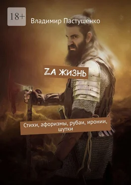 Владимир Пастушенко Zа жизнь. Стихи, афоризмы, рубаи, иронии, шутки обложка книги