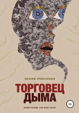 Максим Привезенцев Торговец дыма обложка книги