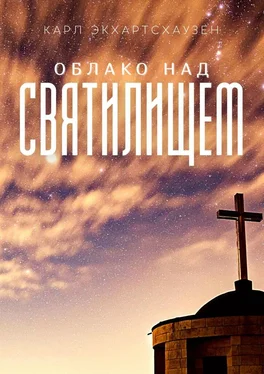 Карл Экхартсхаузен Облако над святилищем обложка книги