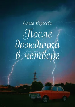 Ольга Сергеева После дождичка в четверг обложка книги