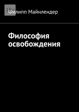 Филипп Майнлендер Философия освобождения обложка книги