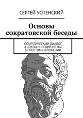 Сергей Успенский - Основы сократовской беседы. Cократический диалог и сократический метод в простом изложении