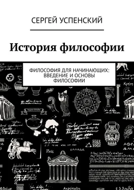 Сергей Успенский История философии. Философия для начинающих: введение и основы философии обложка книги