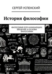 Сергей Успенский - История философии. Философия для начинающих - введение и основы философии