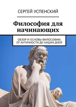 Сергей Успенский Философия для начинающих. Обзор и основы философии: от античности до наших дней обложка книги