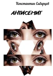 Константин Сибирцев - Антисемит