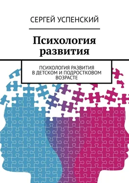 Сергей Успенский Психология развития. Психология развития в детском и подростковом возрасте обложка книги