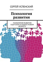 Сергей Успенский - Психология развития. Психология развития в детском и подростковом возрасте