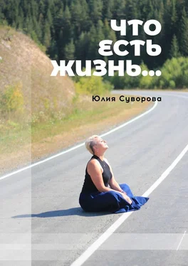 Юлия Суворова Что есть жизнь… Роман в двух частях обложка книги