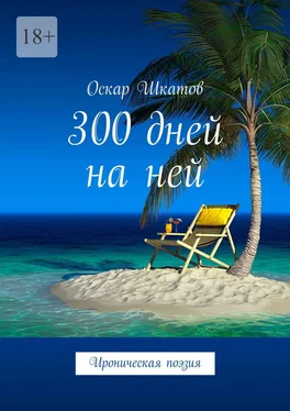 Оскар Шкатов 300 дней на ней. Ироническая поэзия обложка книги