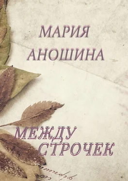 Мария Аношина Между строчек обложка книги