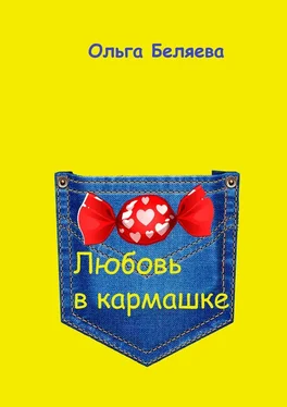 Ольга Беляева Любовь в кармашке обложка книги
