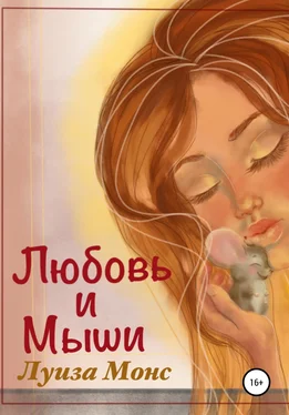 Луиза Монс Любовь и мыши обложка книги