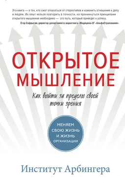 Институт Арбингера Открытое мышление обложка книги