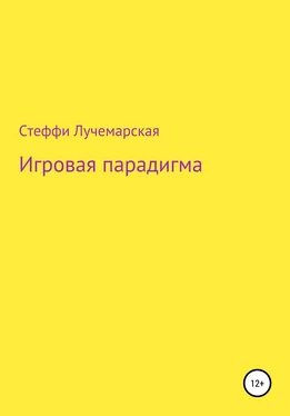 Стеффи Лучемарская Игровая парадигма обложка книги