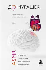 Ирина Шлионская - До мурашек. ASMR и другие технологии чувственного воздействия