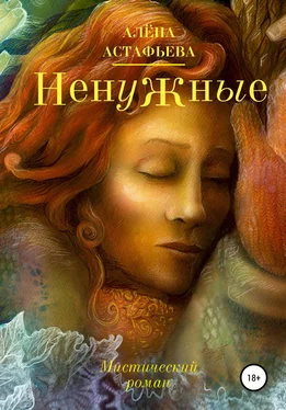 Алёна Астафьева Ненужные обложка книги