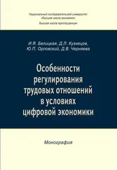 Дарья Черняева - Особенности регулирования трудовых отношений в условиях цифровой экономики