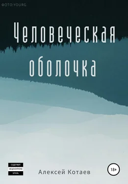 Алексей Котаев Человеческая оболочка обложка книги