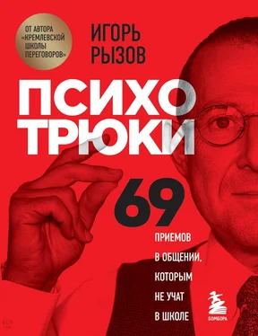 Игорь Рызов Психотрюки. 69 приемов в общении, которым не учат в школе обложка книги