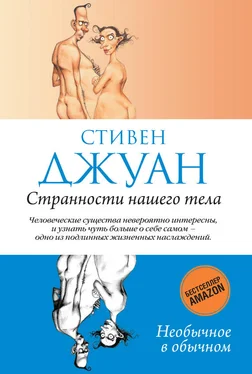 Стивен Джуан Странности нашего тела обложка книги