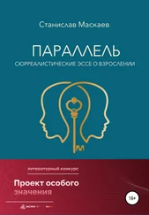 Станислав Маскаев - Параллель. Сюрреалистические эссе о взрослении