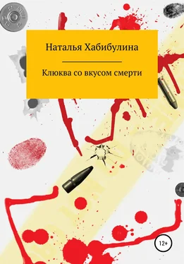 Наталья Хабибулина Клюква со вкусом смерти обложка книги